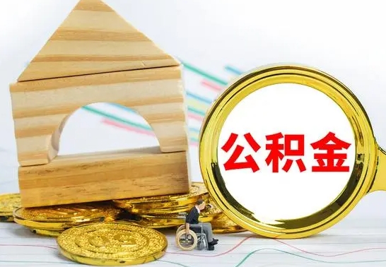 林州离职了公积金什么时候能取（离职后住房公积金啥时候能取出来）