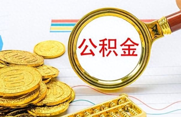 林州公积金封存了怎么帮取（公积金被的封存了如何提取）